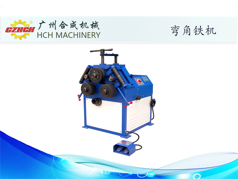 彎角鐵機
